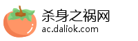 杀身之祸网